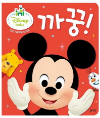 디즈니베이비팝업북: 까꿍!